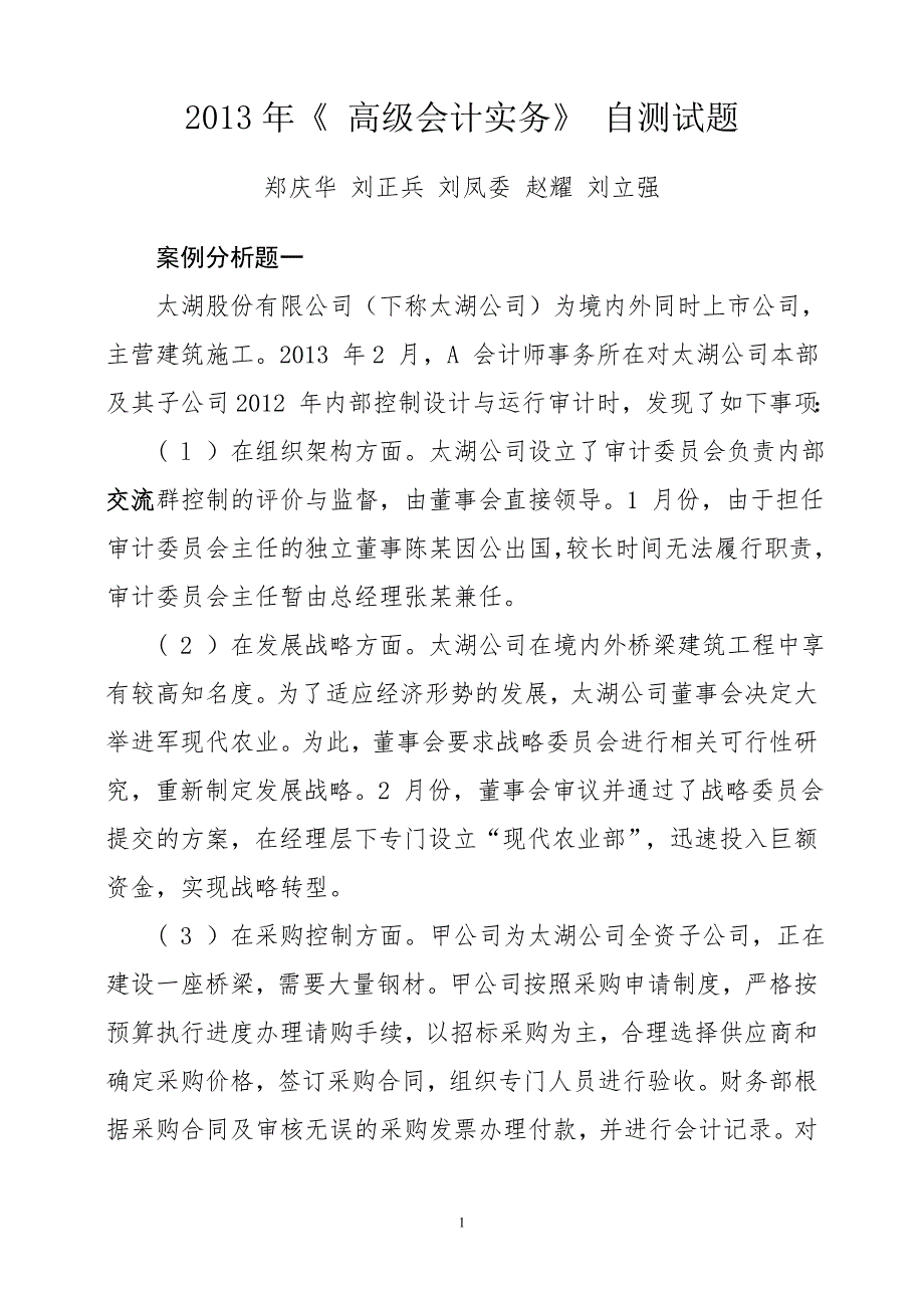 《 高级会计实务》自测试题_第1页