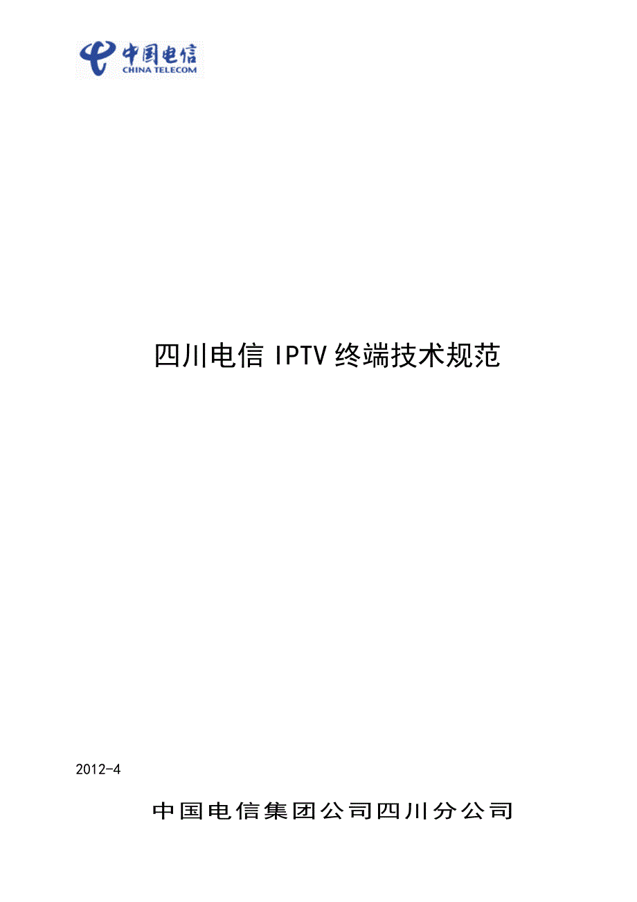 电信iptv终端技术规范范本_第1页