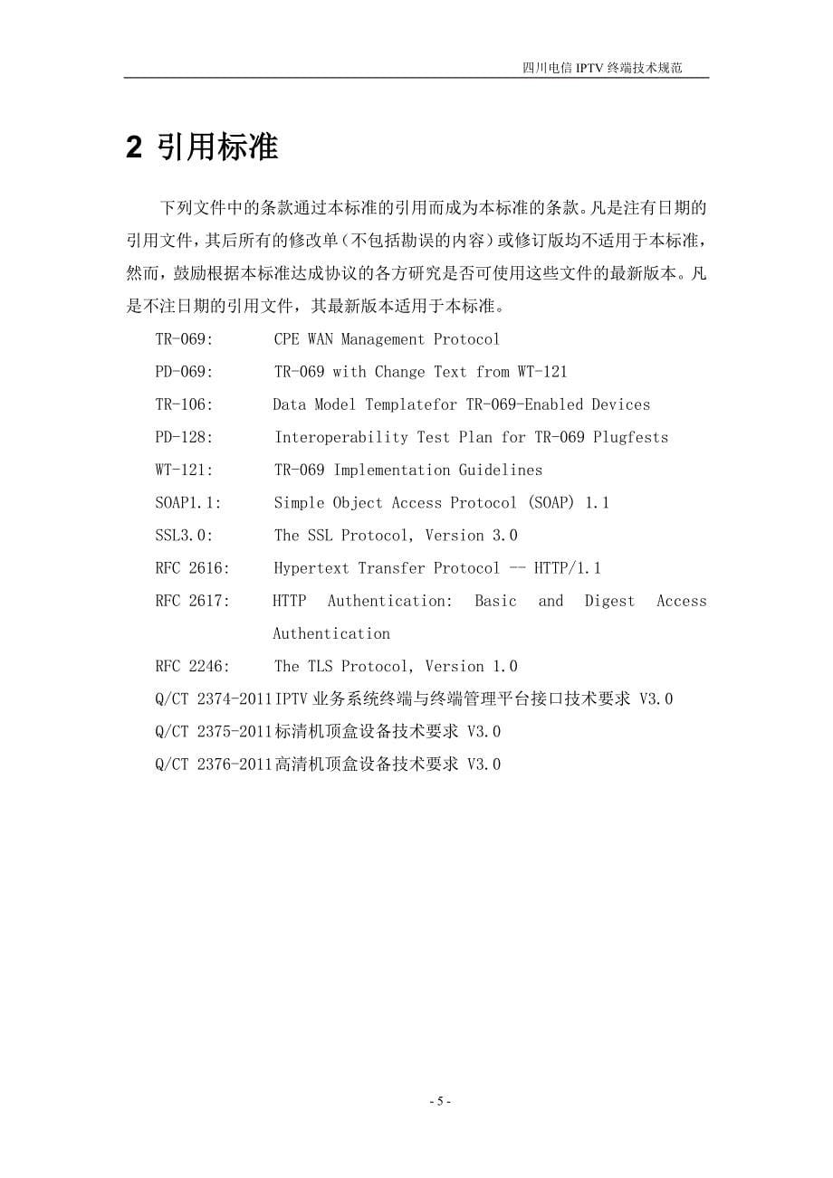 电信iptv终端技术规范范本_第5页