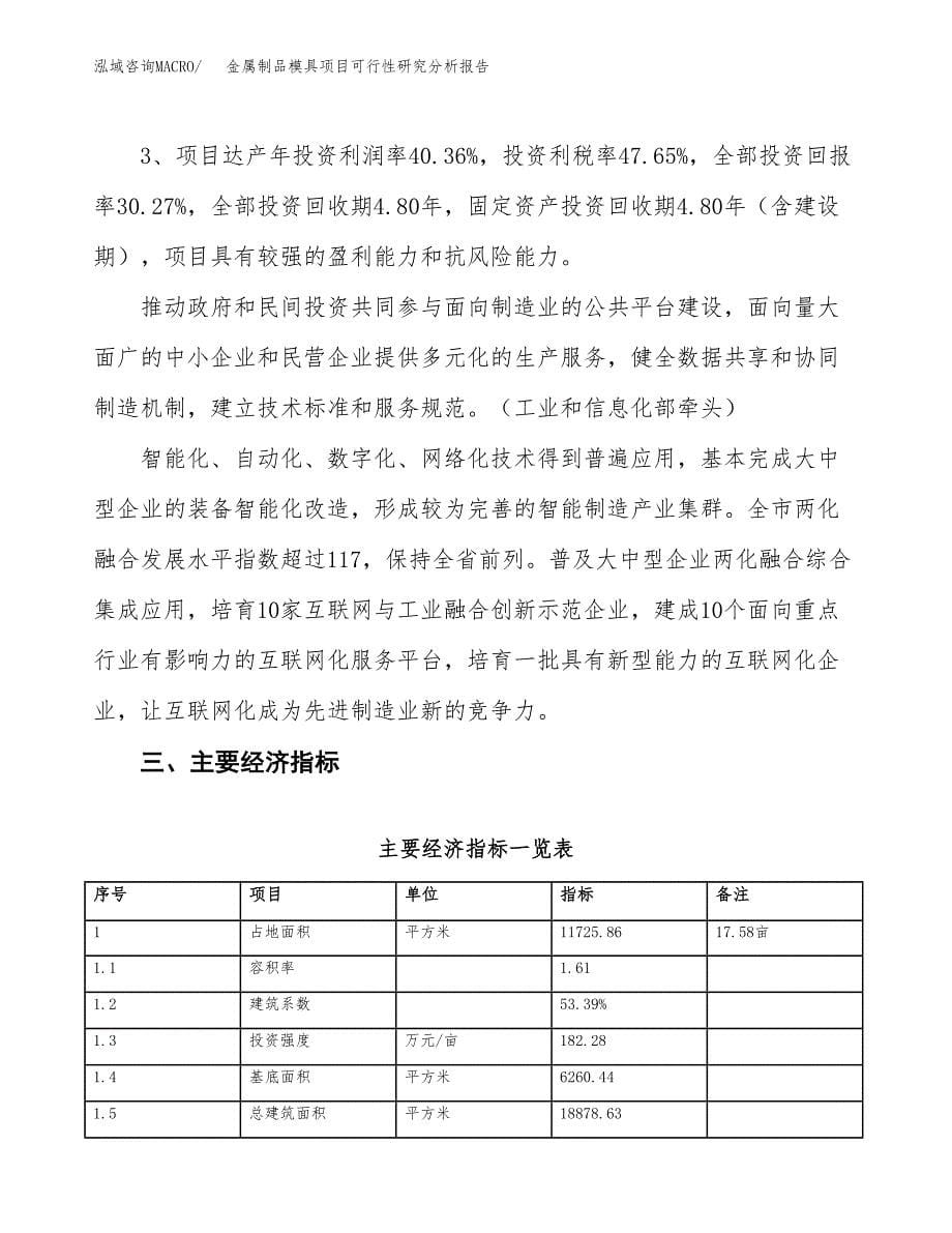 项目公示_金属制品模具项目可行性研究分析报告.docx_第5页