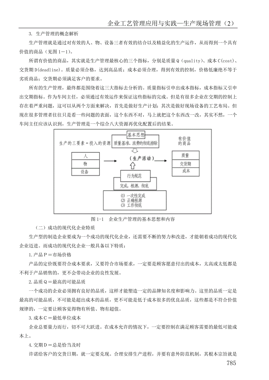 企业工艺管理应用与实践—生产现场管理教材_第3页