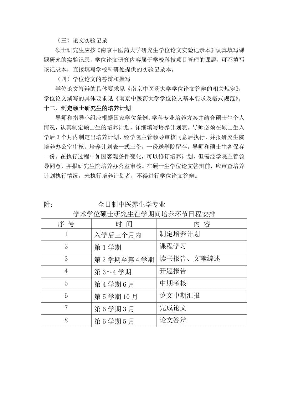 中医养生学学术型硕士研究生培养方案2015.5.13_第5页