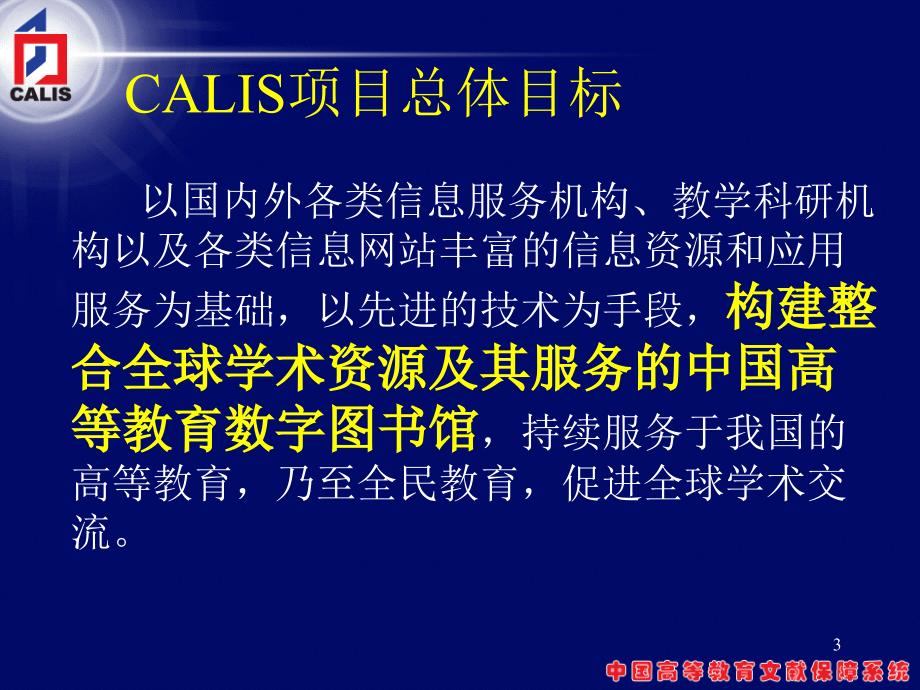 普遍服务与共享域--calis三期建设、服务与展望汇总1564_第3页