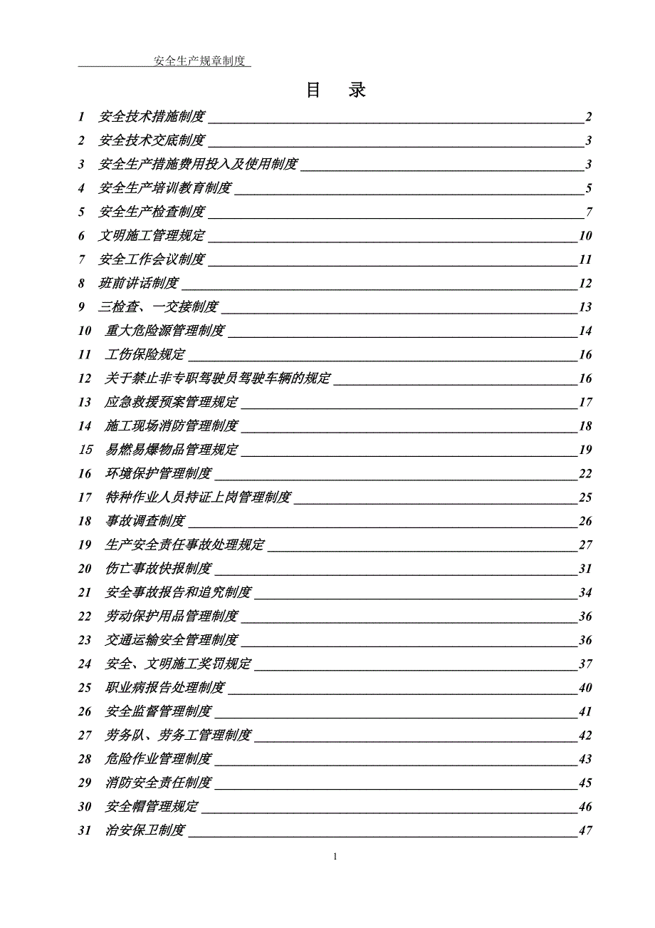 安全生产规章制度汇编4_第2页