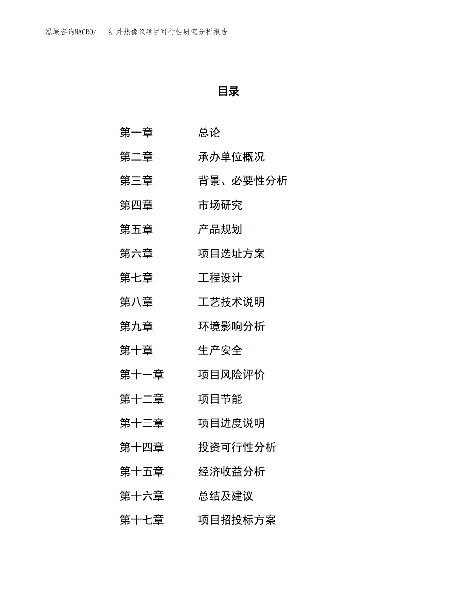 项目公示_红外热像仪项目可行性研究分析报告.docx_第1页