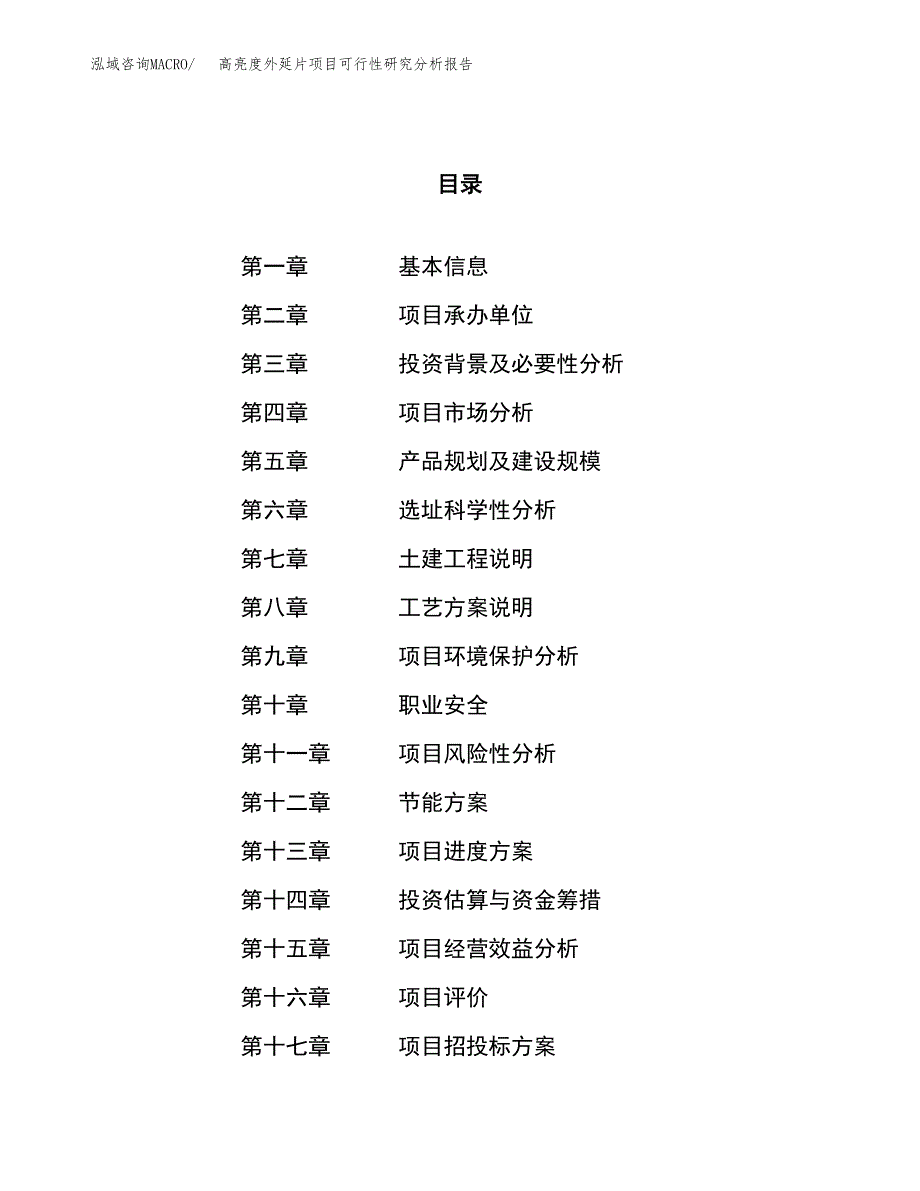 项目公示_高亮度外延片项目可行性研究分析报告.docx_第1页