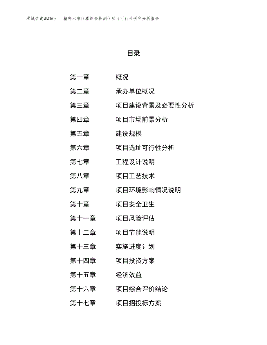 项目公示_精密水准仪器综合检测仪项目可行性研究分析报告.docx_第1页