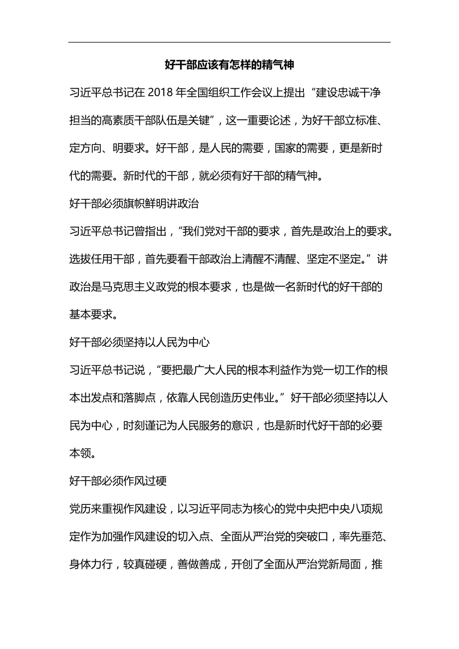 整理好干部应该有怎样的精气神_第1页