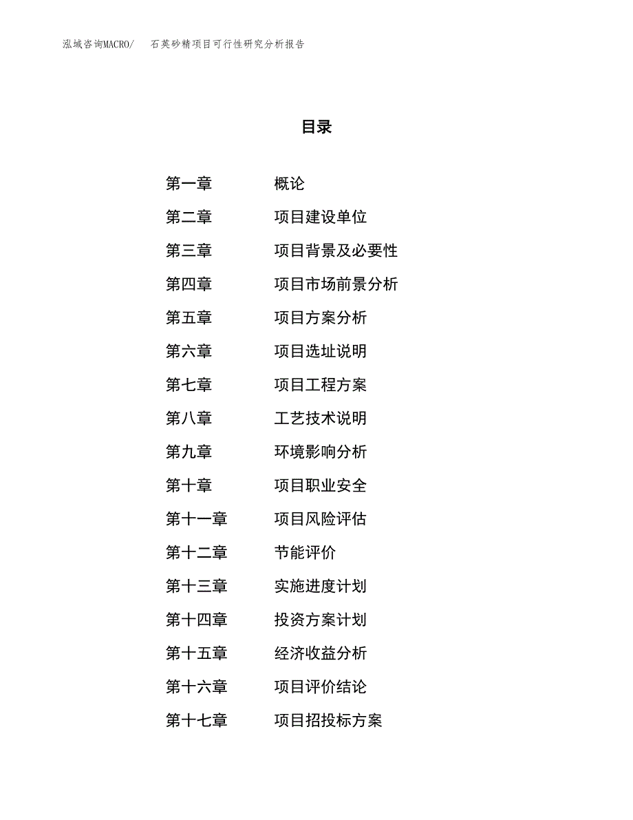 项目公示_石英砂精项目可行性研究分析报告.docx_第1页