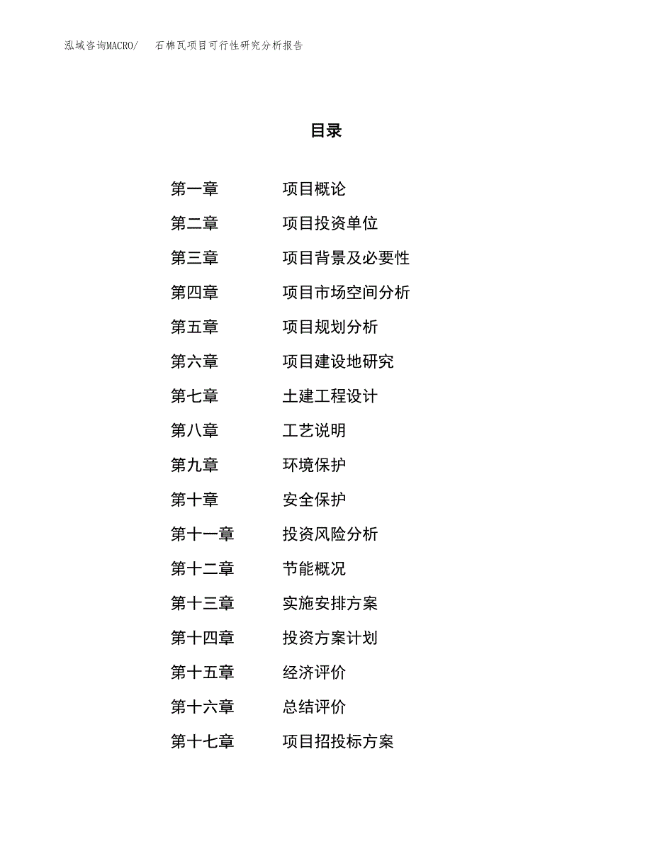 项目公示_石棉瓦项目可行性研究分析报告.docx_第1页