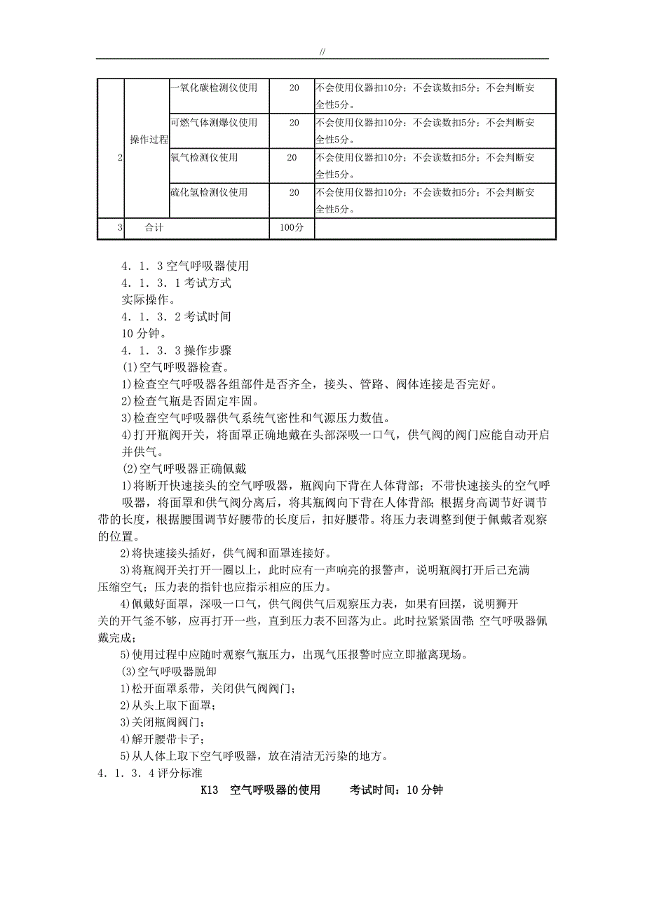 煤气作业项目方案安全技术实际操作专业考试.标准_第3页