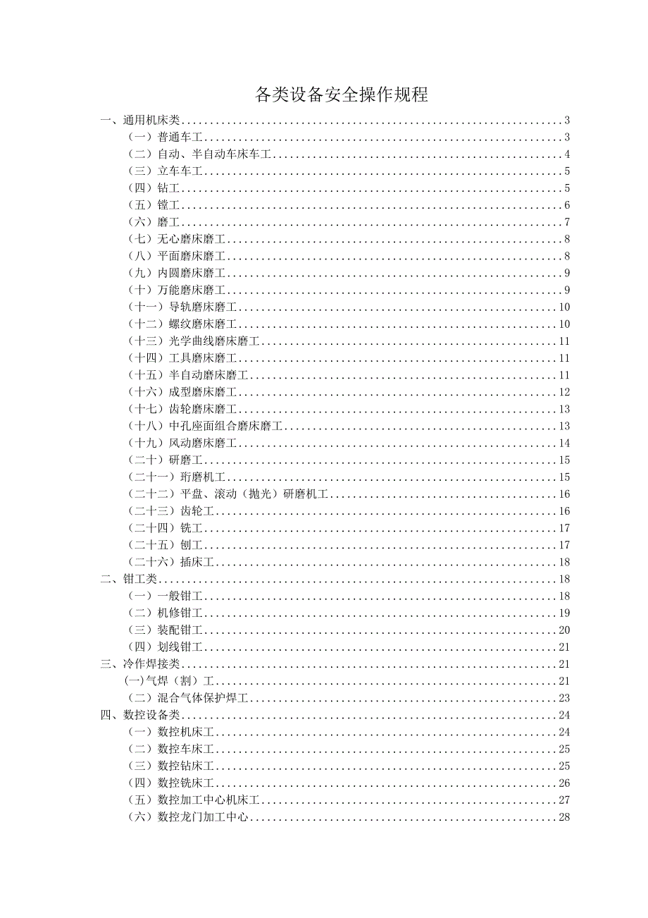 各类设备安全操作规程1_第1页