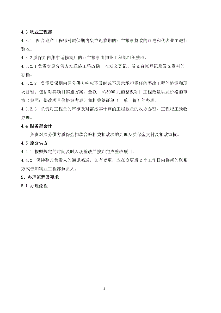 质保期内返修整改管理制度(龙湖)_第2页