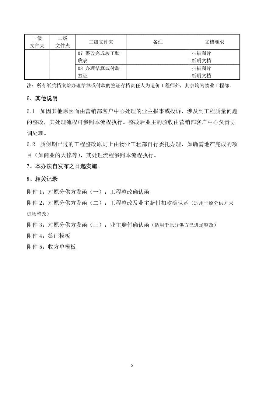 质保期内返修整改管理制度(龙湖)_第5页