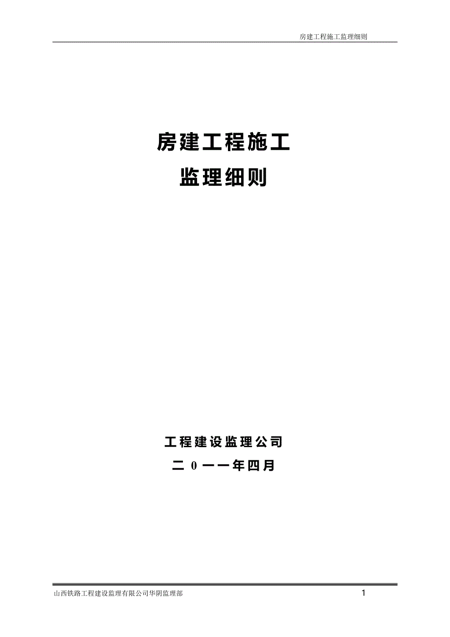 房建工程施工监理实施细则培训资料_第1页