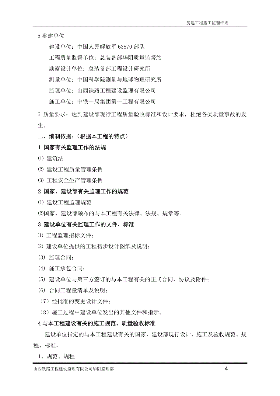 房建工程施工监理实施细则培训资料_第4页