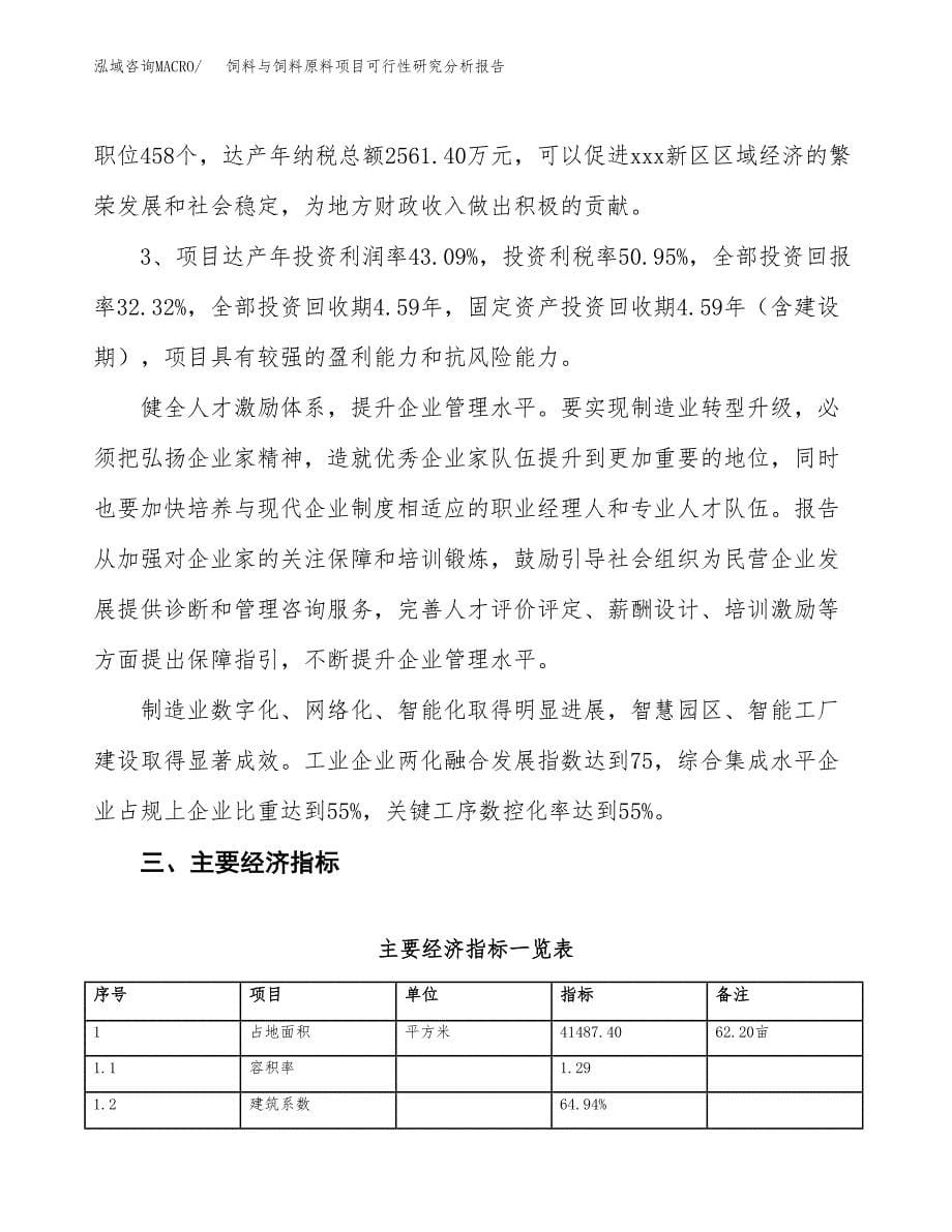 项目公示_饲料与饲料原料项目可行性研究分析报告.docx_第5页