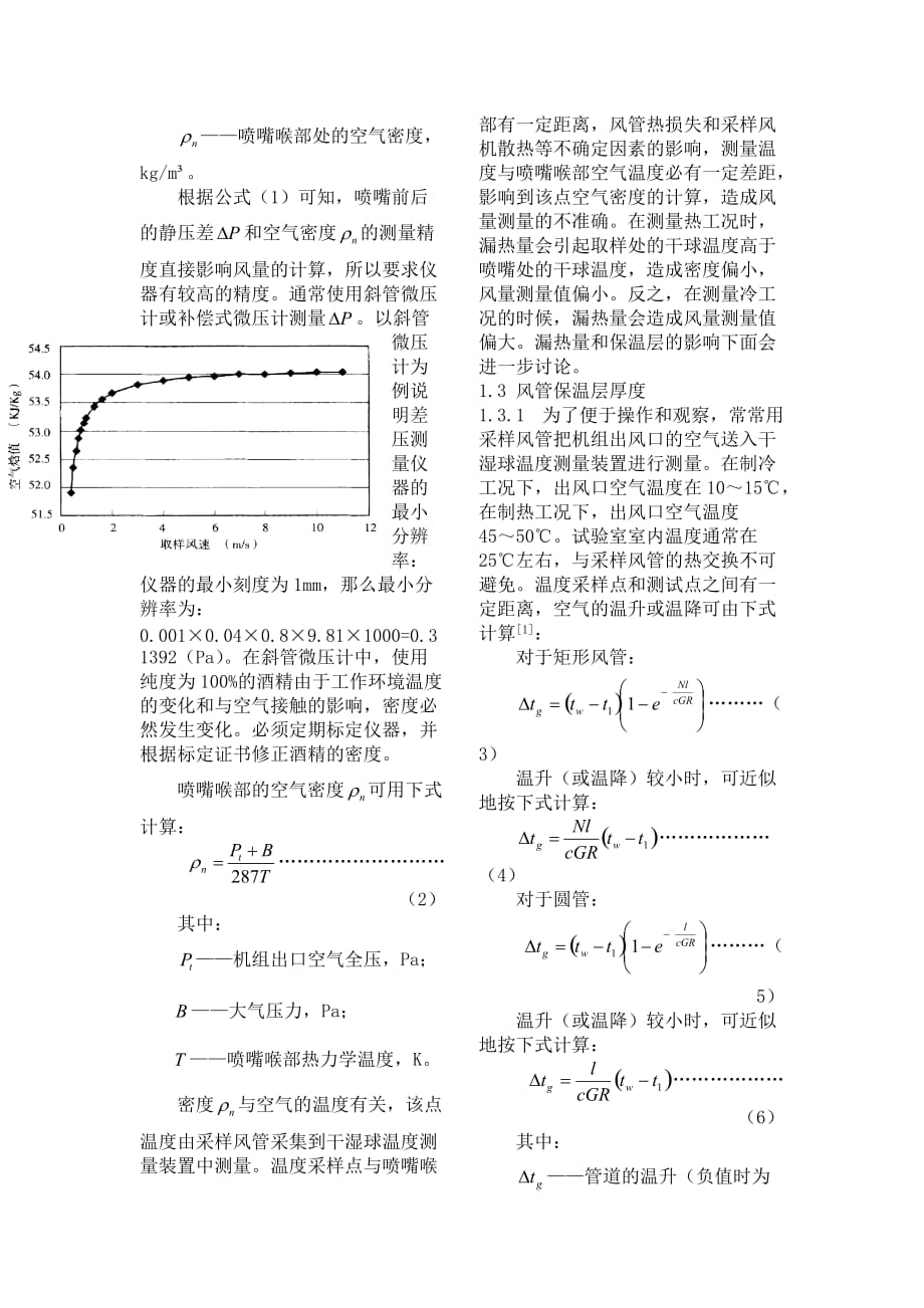 空气焓差法试验台技术难点和应对策略_第3页