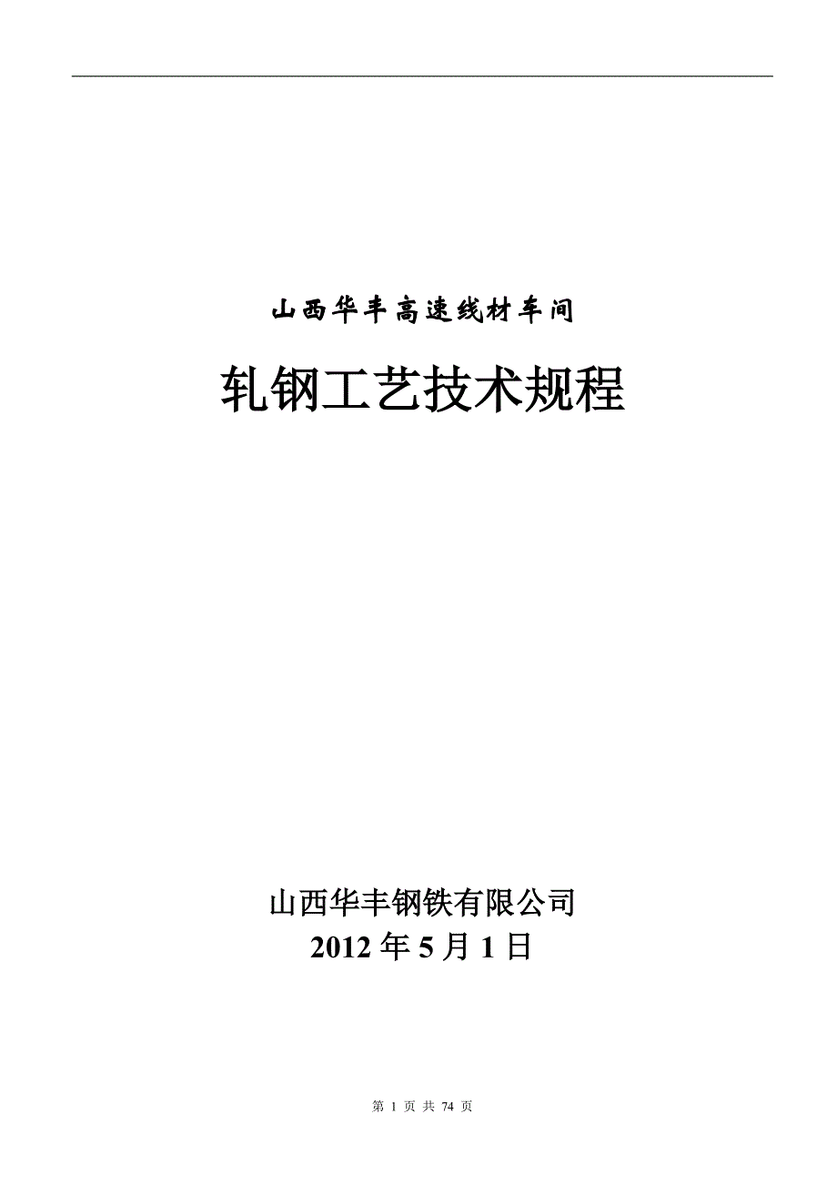 高速线材车间轧钢工艺技术规程概述_第1页