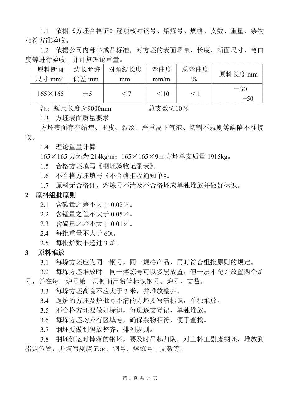 高速线材车间轧钢工艺技术规程概述_第5页