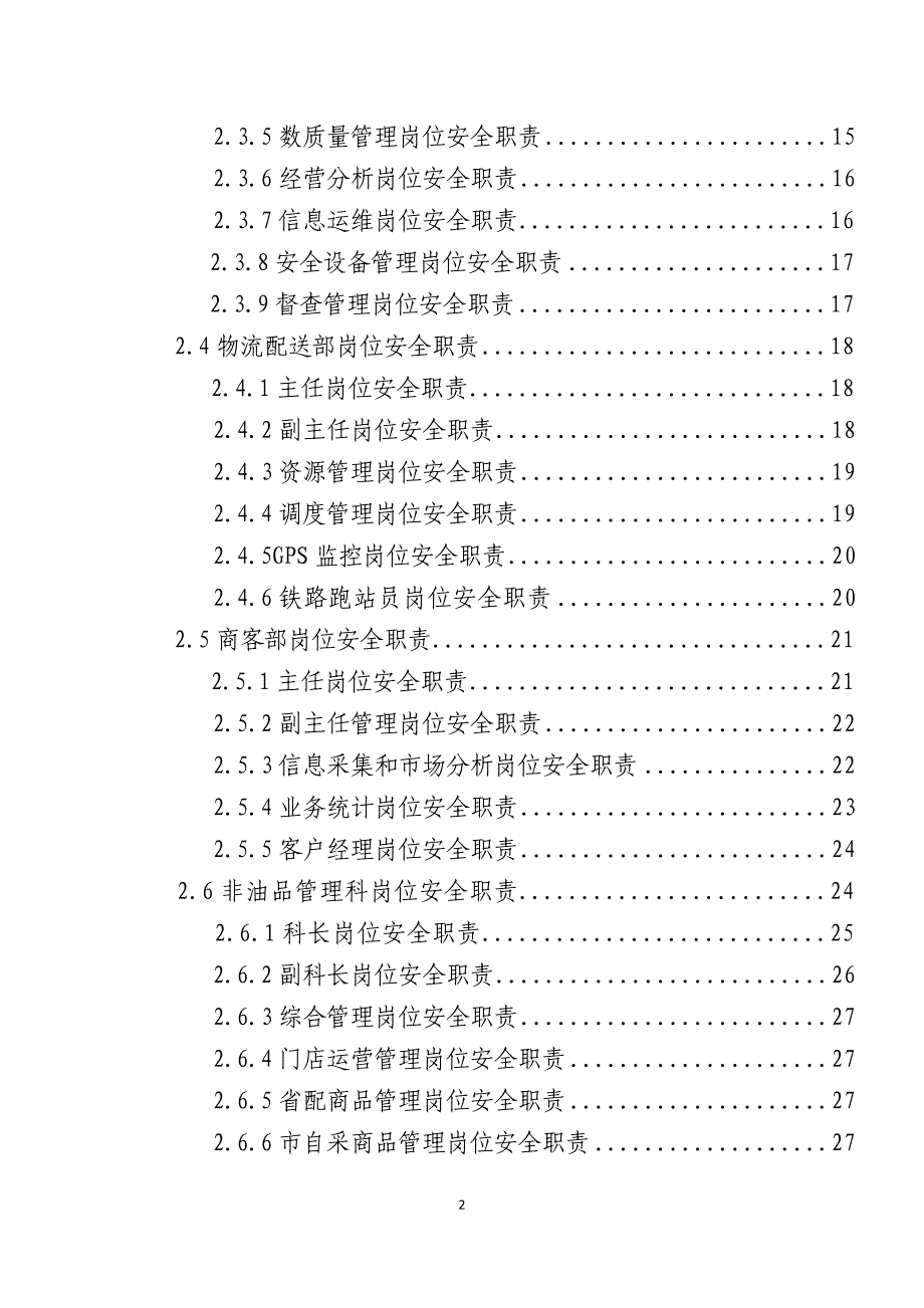 石油公司各部门岗位安全生产责任制汇编_第2页