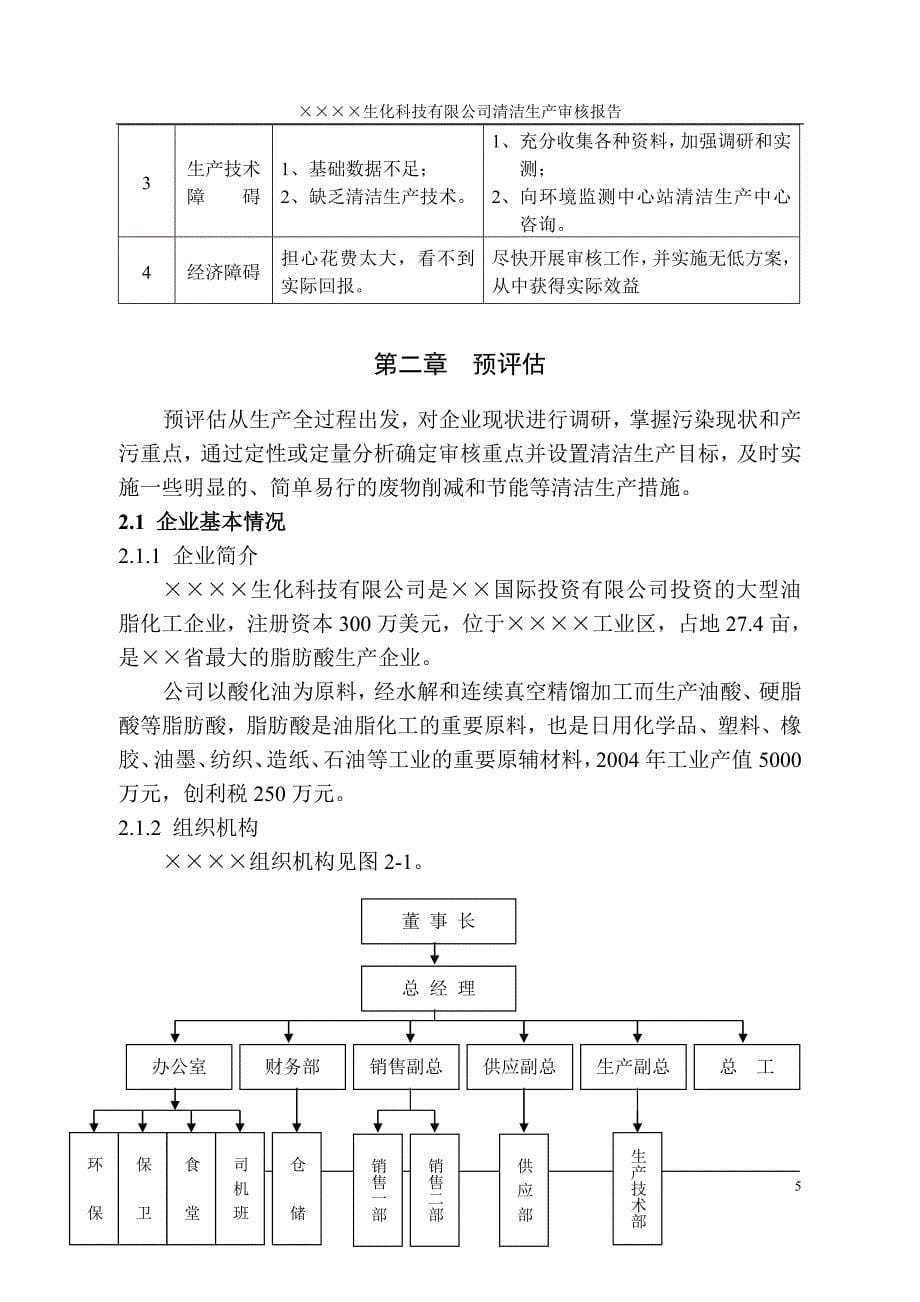 生化科技清洁生产审核报告_第5页