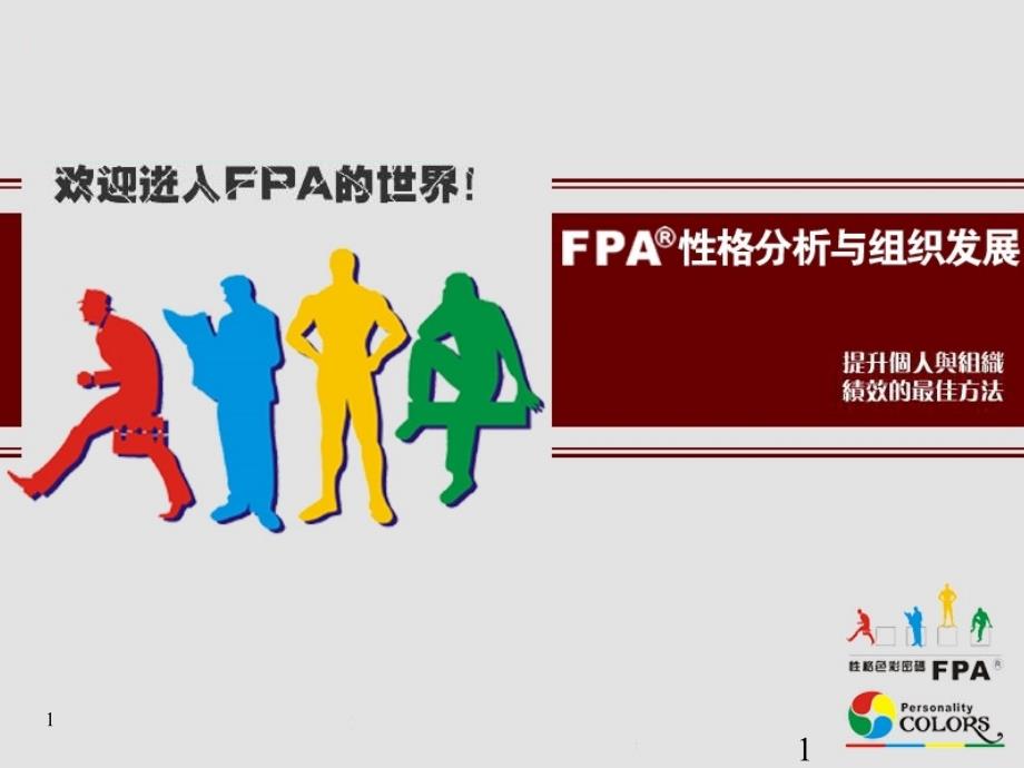 乐嘉性格色彩学-FPA教程.ppt.ppt_第1页