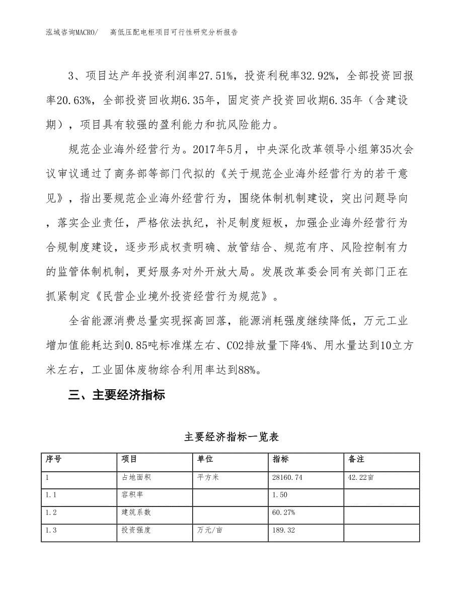 项目公示_高低压配电柜项目可行性研究分析报告.docx_第5页