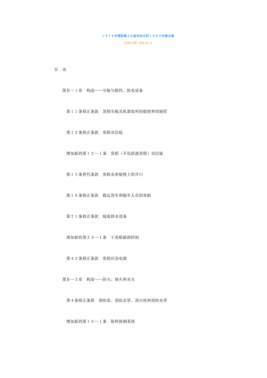 国际海上人命安全公约修正案_第1页