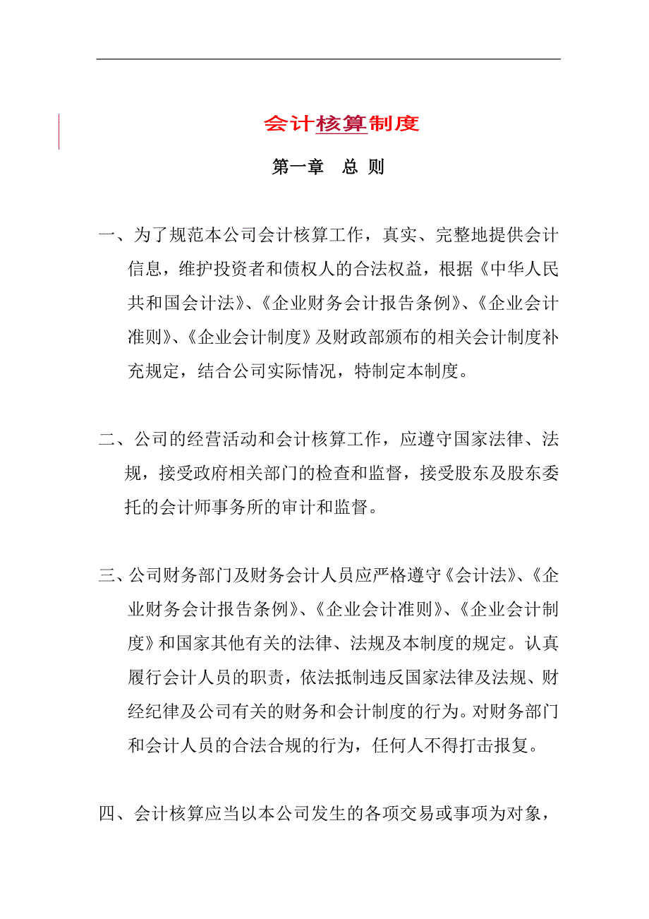 企业财务会计的核算政策_第1页