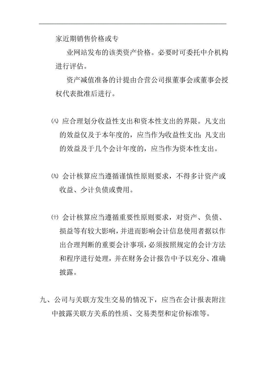 企业财务会计的核算政策_第4页