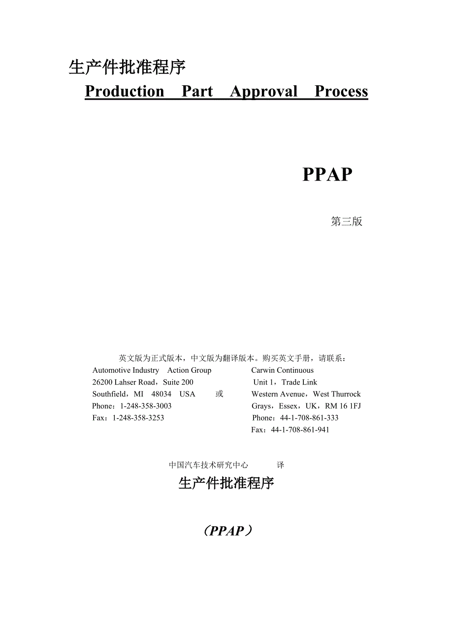第三版生产件批准程序ppap_第1页