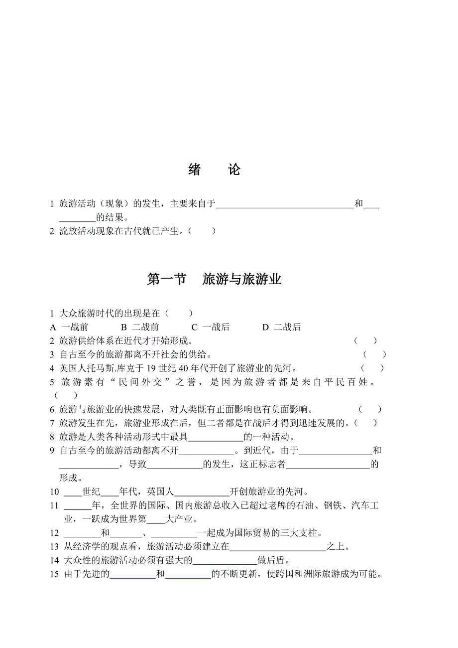 旅游的概念、定义与基本属性_第1页