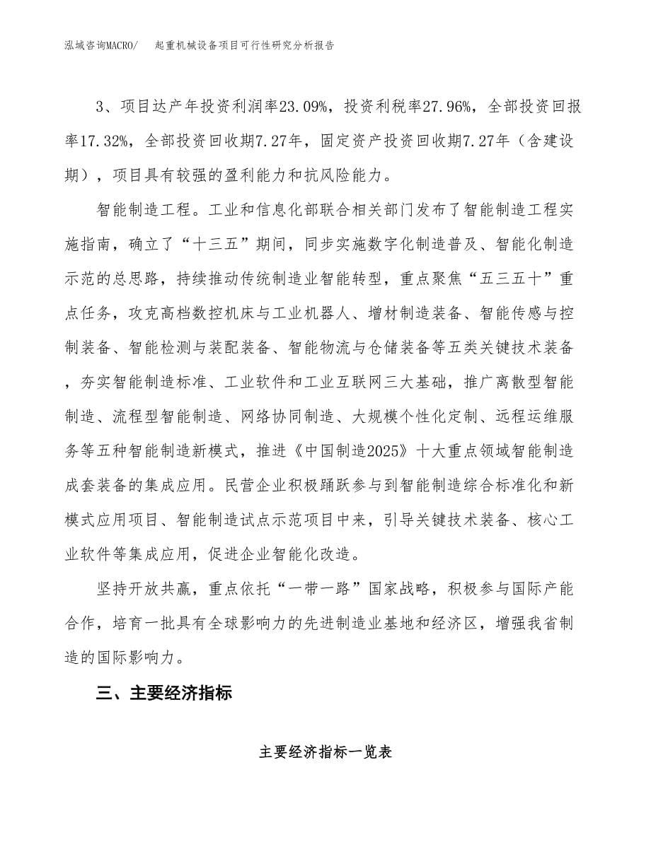 项目公示_起重机械设备项目可行性研究分析报告.docx_第5页