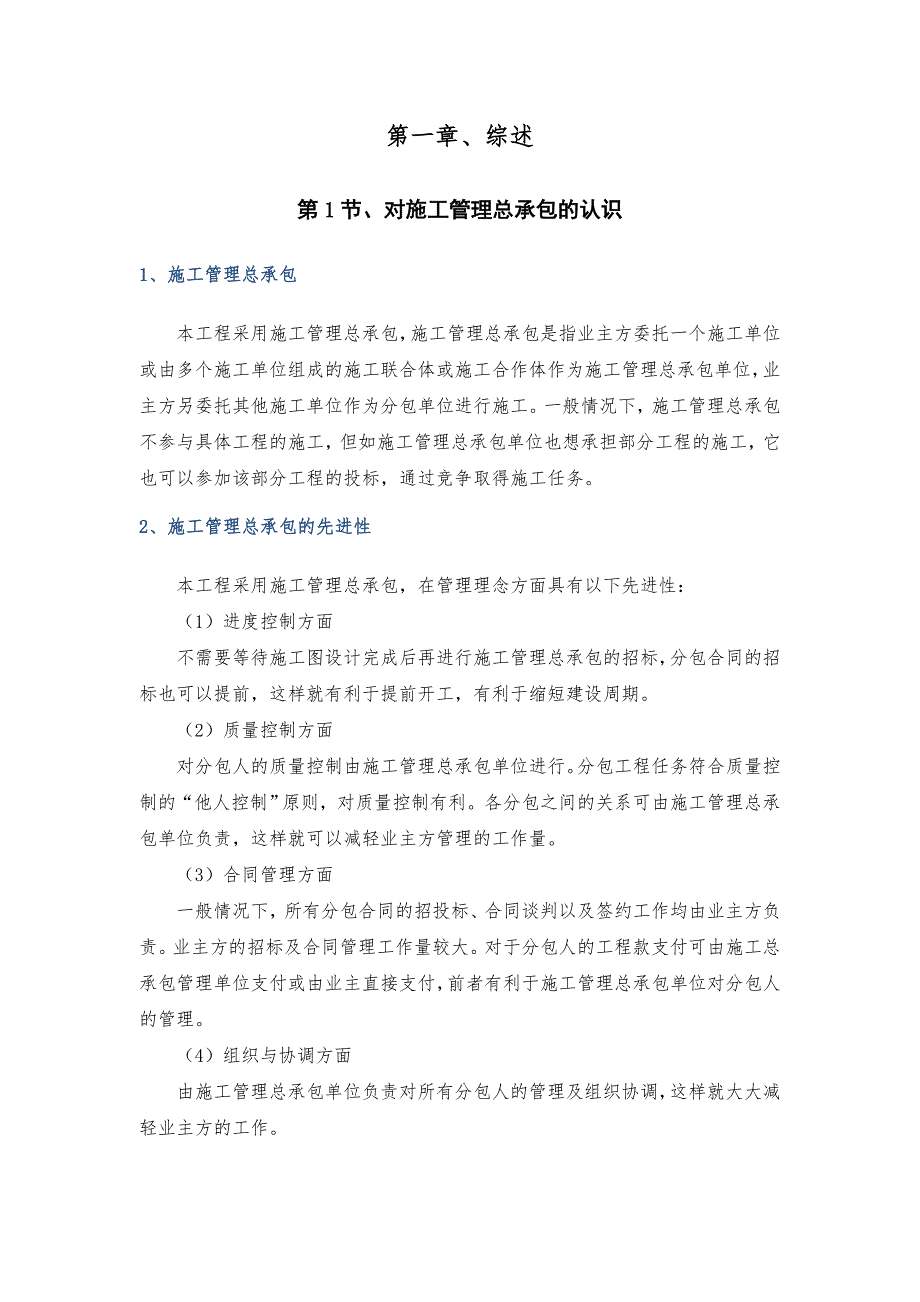 施工管理总承包方案培训资料_第1页