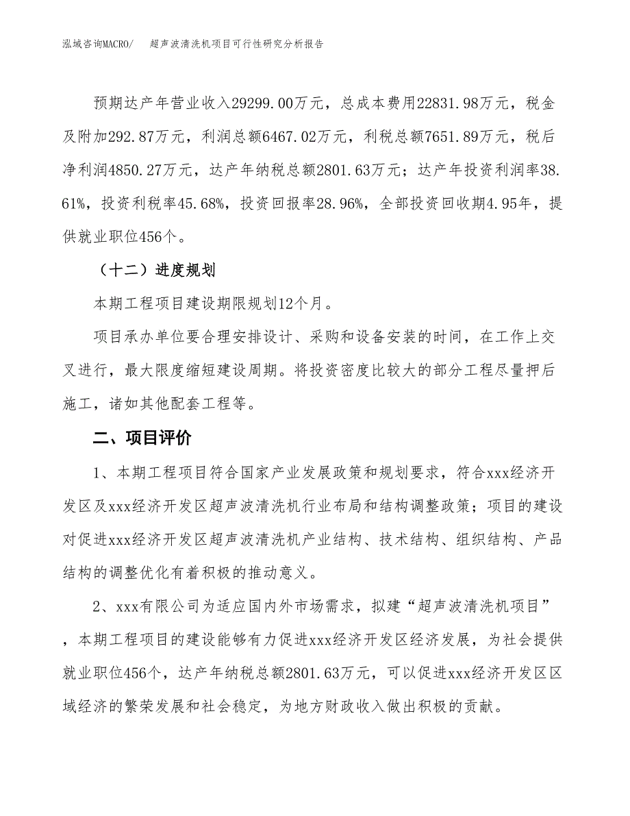 项目公示_超声波清洗机项目可行性研究分析报告.docx_第4页