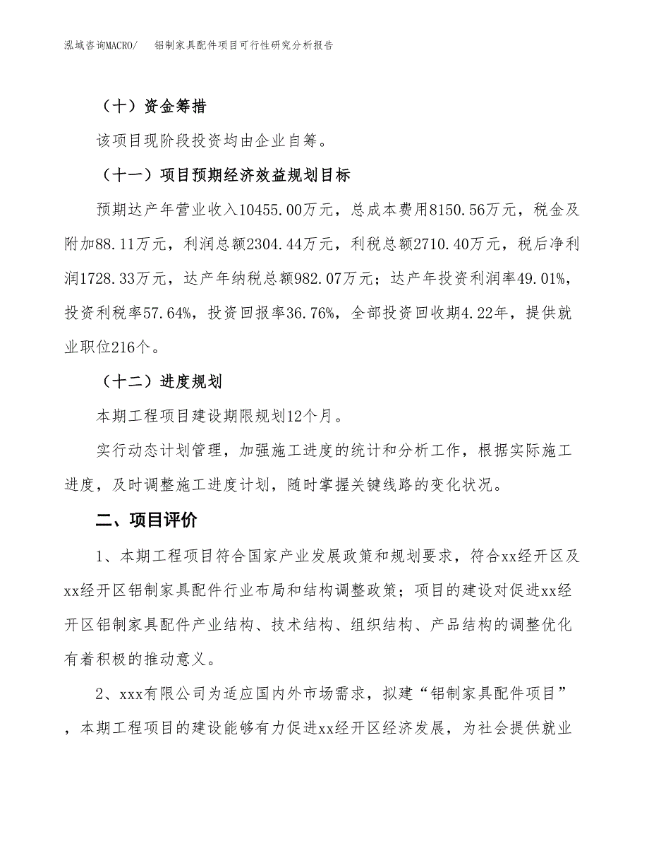 项目公示_铝制家具配件项目可行性研究分析报告.docx_第4页