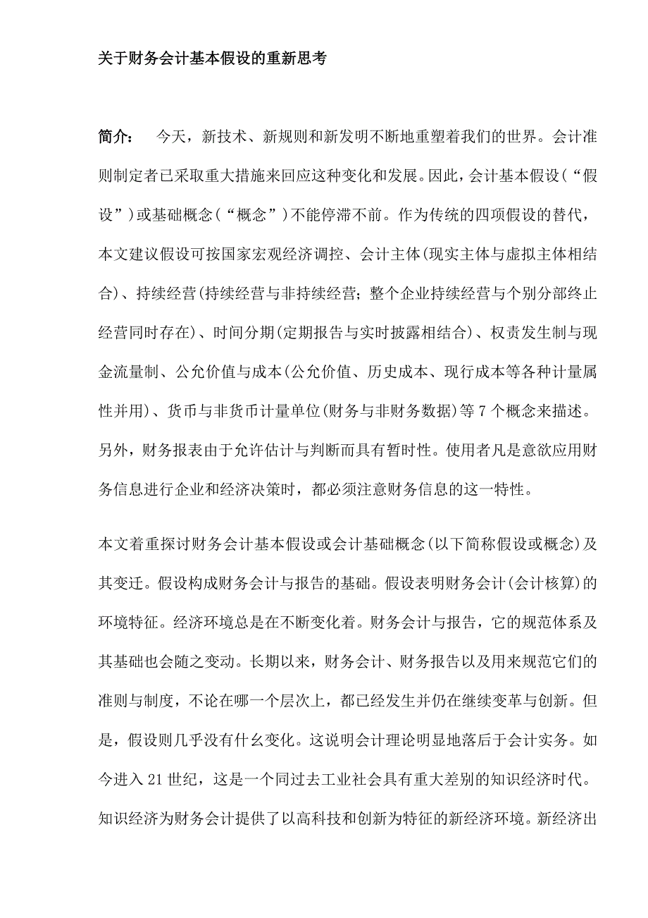 财务会计基本假设思考_第1页