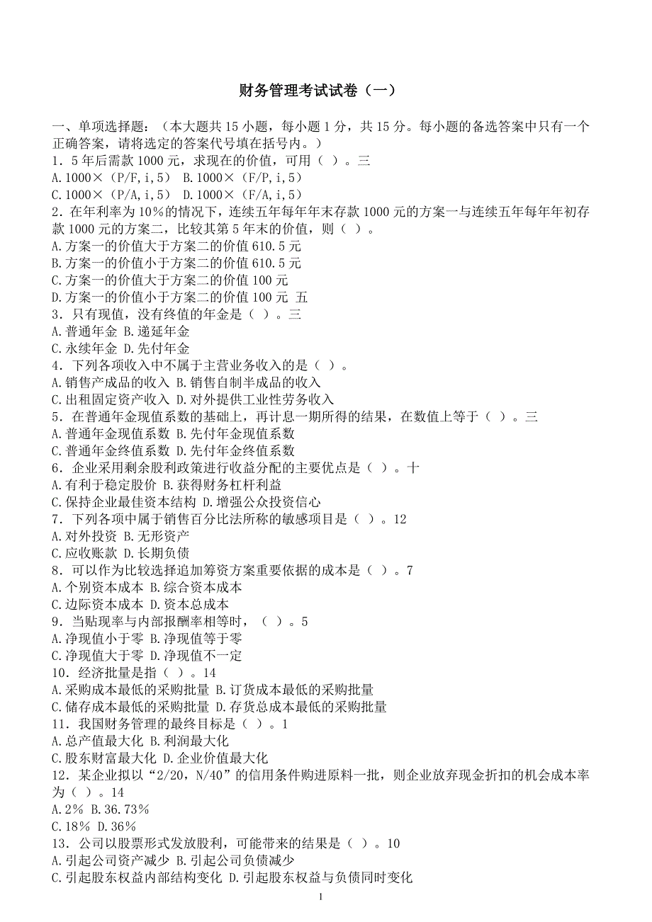 财务管理学与财务知识考试分析_第1页