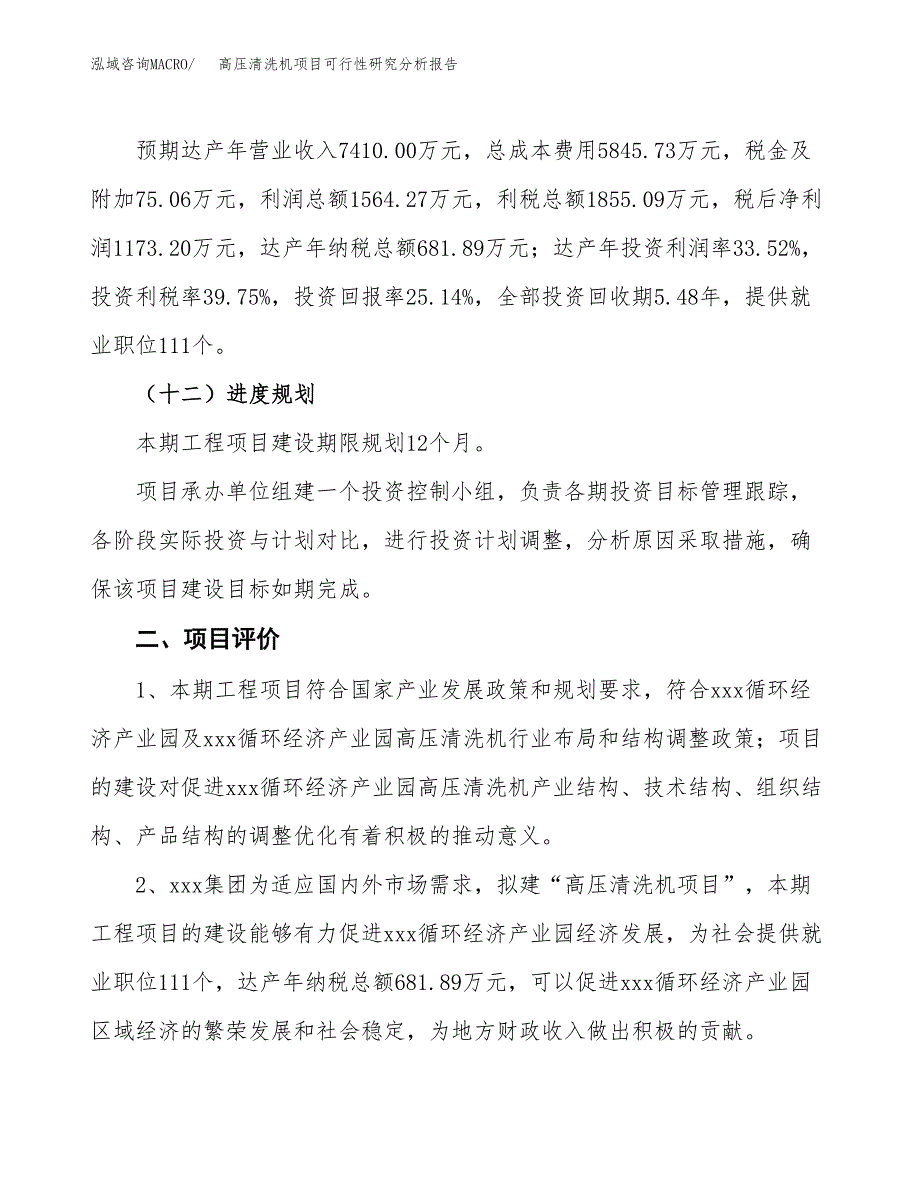 项目公示_高压清洗机项目可行性研究分析报告.docx_第4页