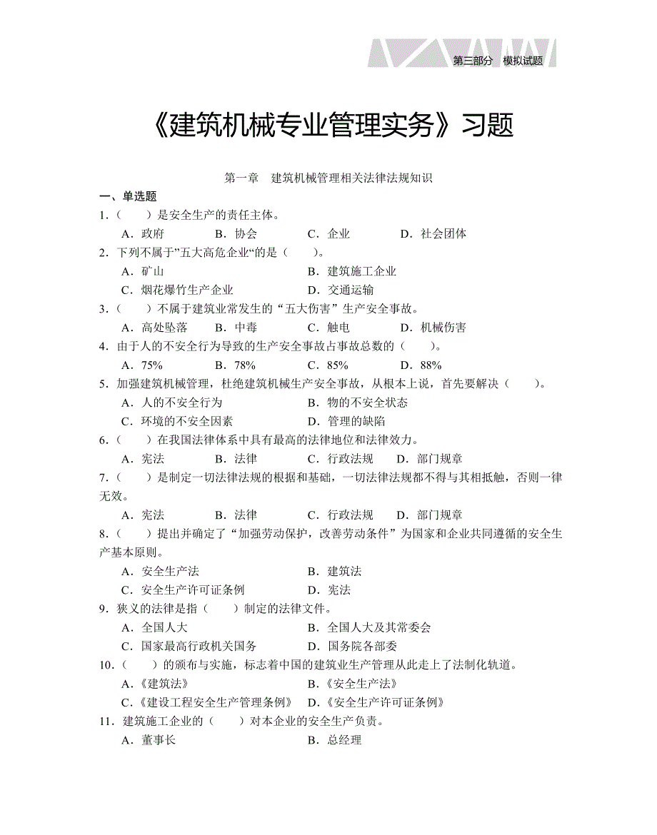 建筑机械专业管理实务习题_第1页