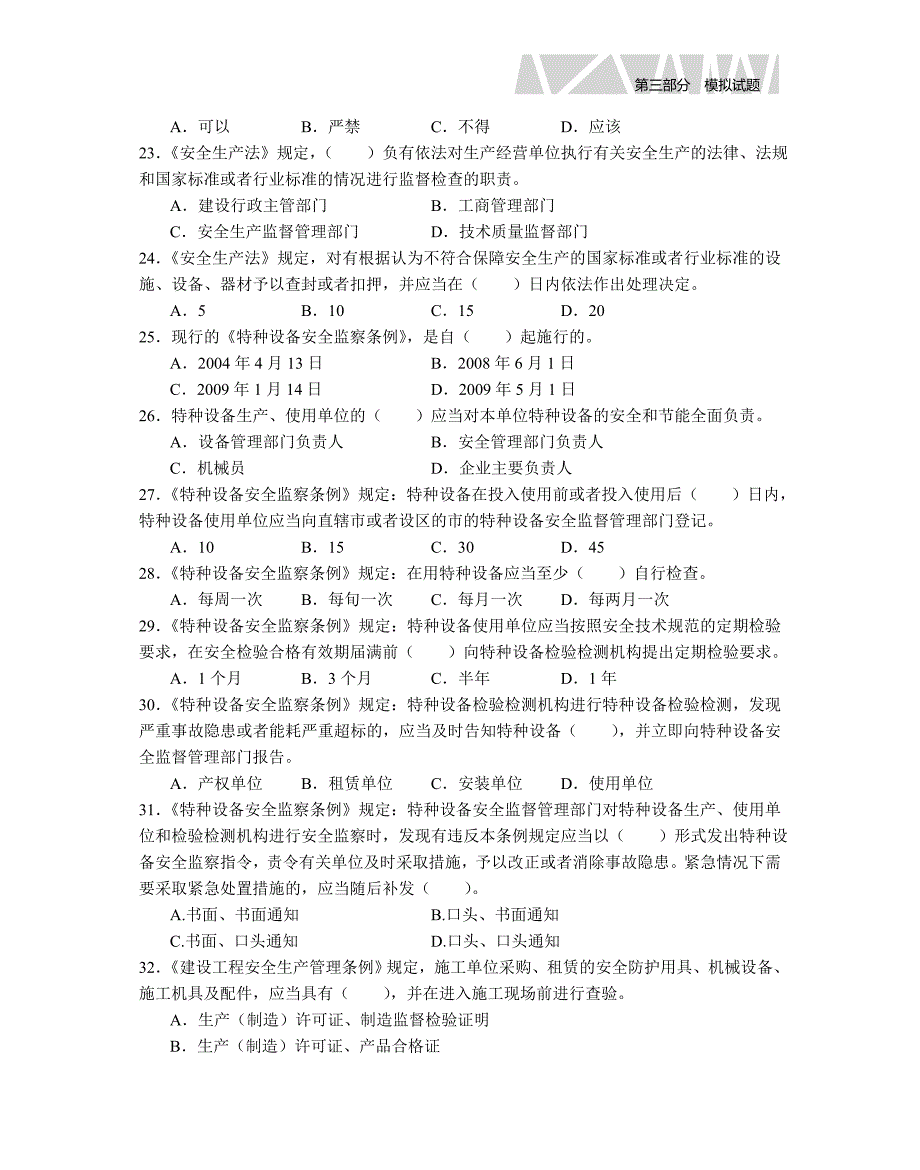 建筑机械专业管理实务习题_第3页