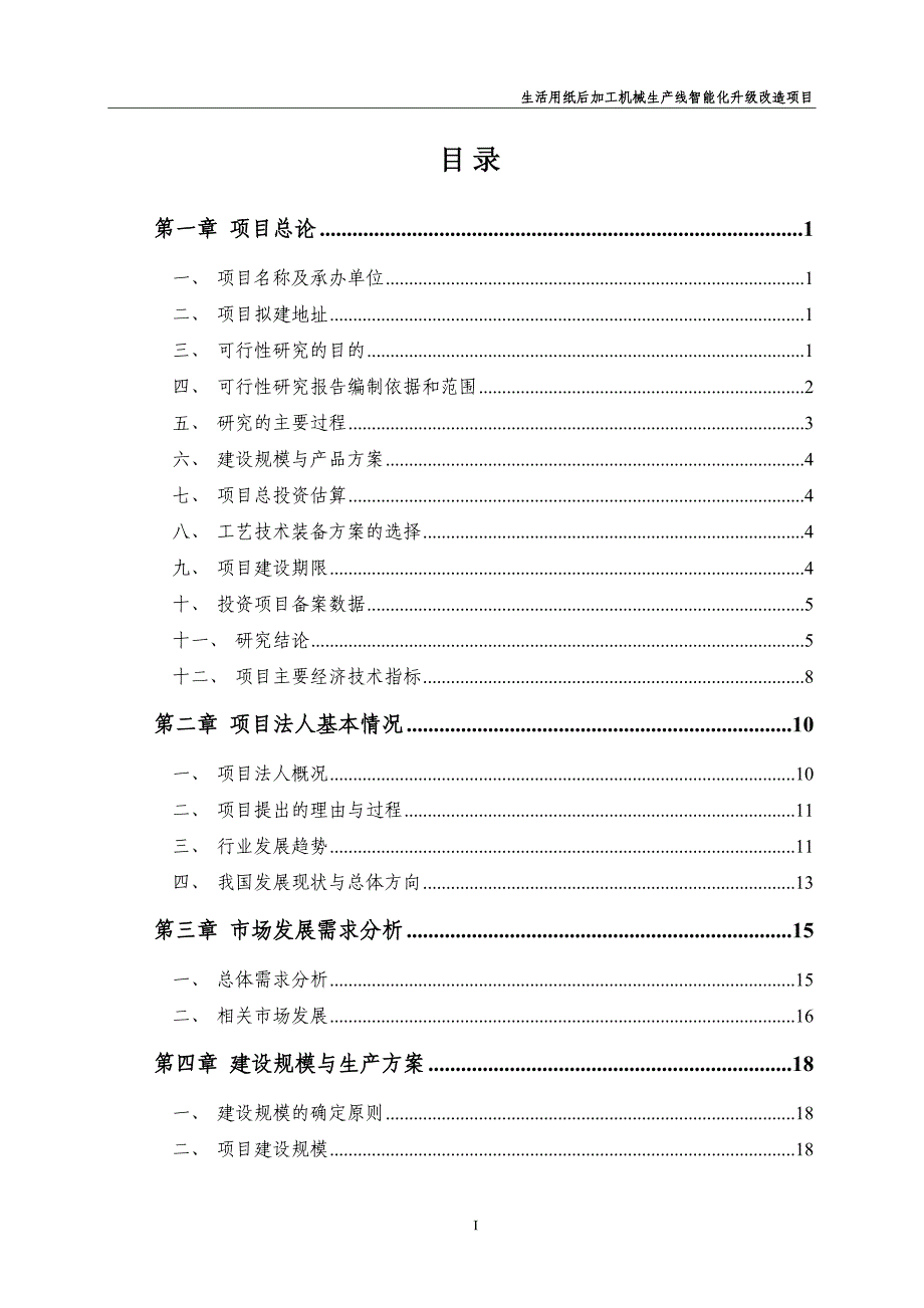 机械生产线智能化升级改造项目可行性研究报告_第2页