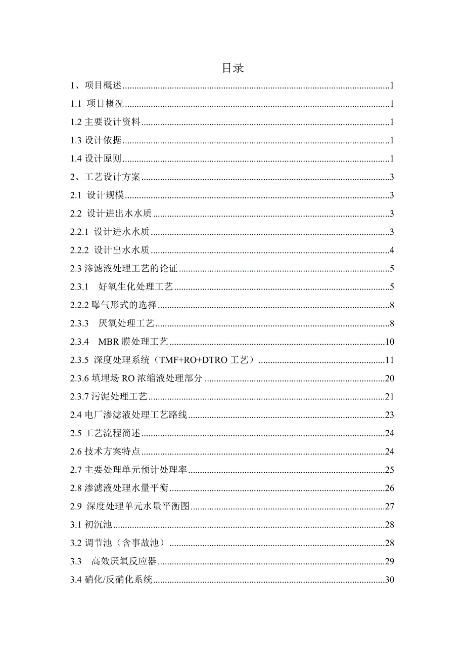 垃圾焚烧发电厂项目渗滤液处理站技术方案_第2页