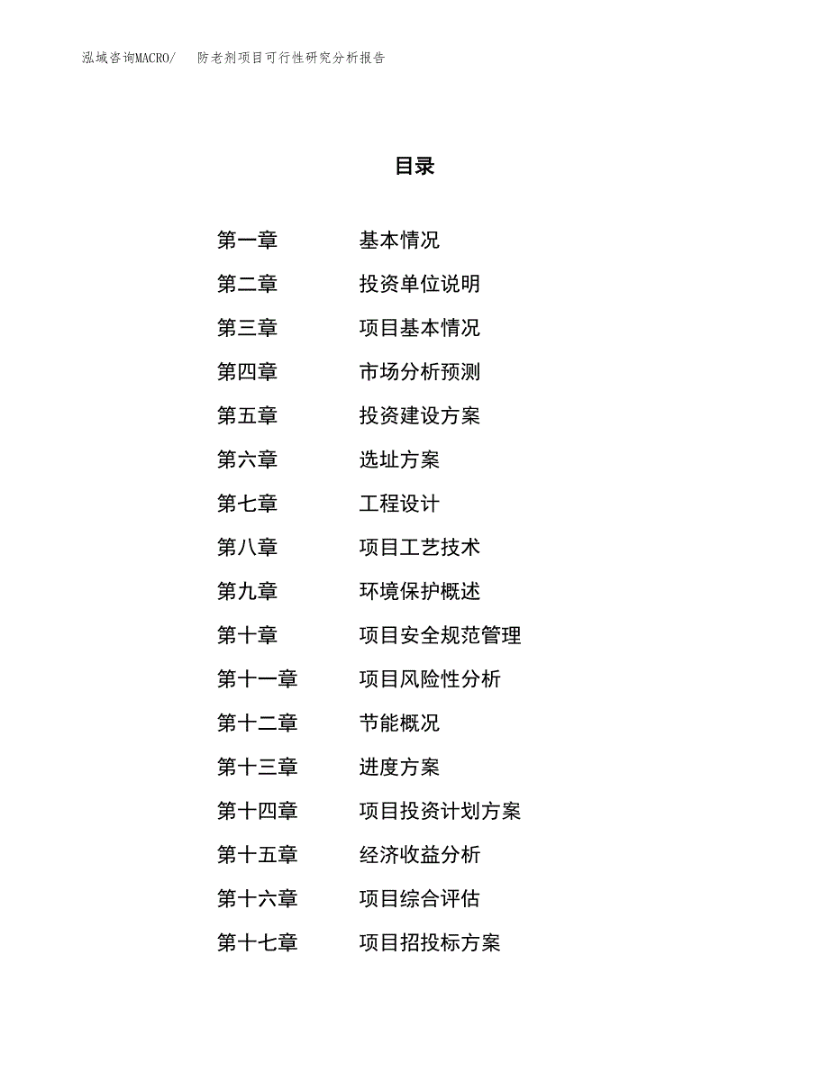 项目公示_防老剂项目可行性研究分析报告.docx_第1页