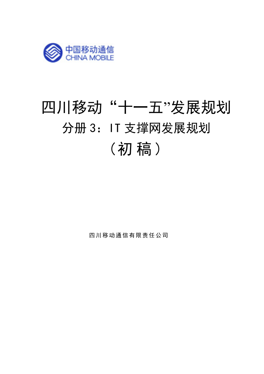 四川移动公司业务支撑系统发展规划_第1页