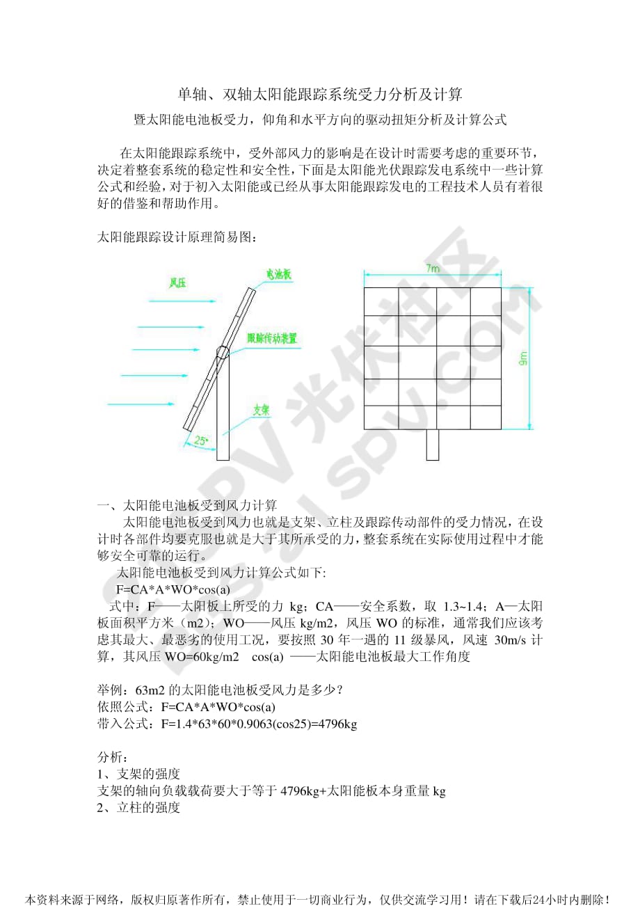 单轴、双轴太阳能跟踪系统受力分析及计算_第1页