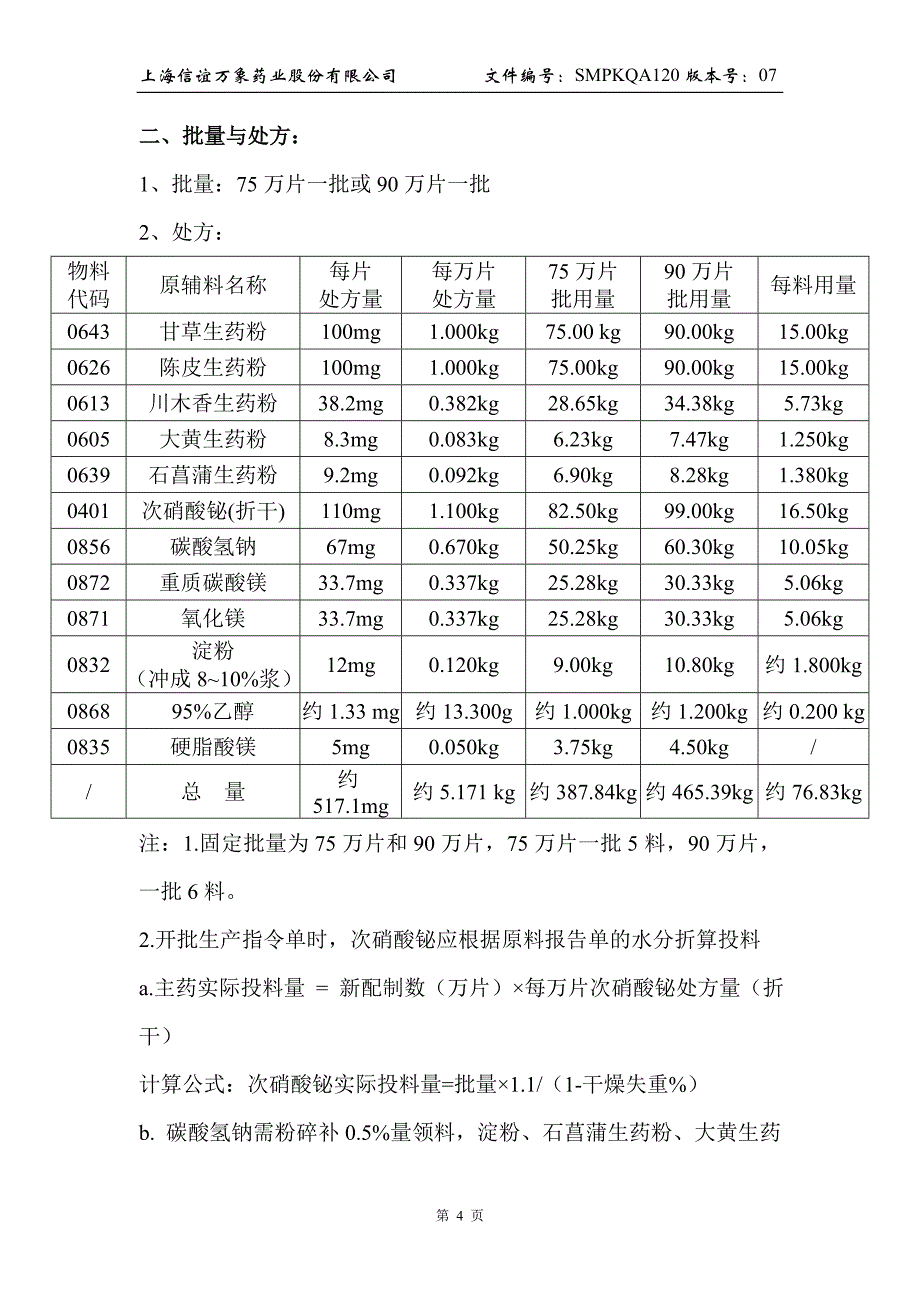 药业股份有限公司生产工艺规程_第4页