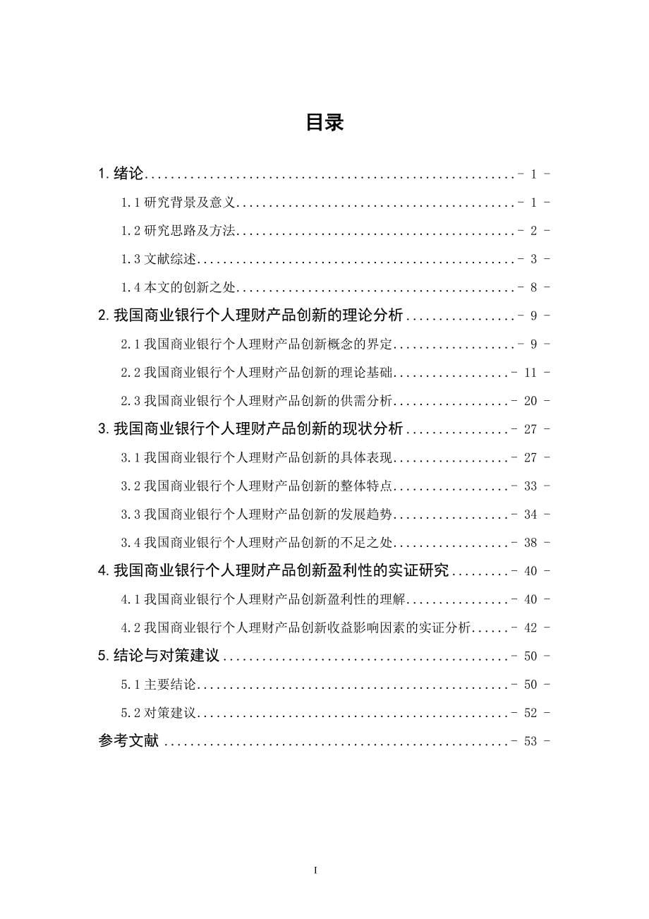 商业银行个我国人理财产品创新研究_第5页