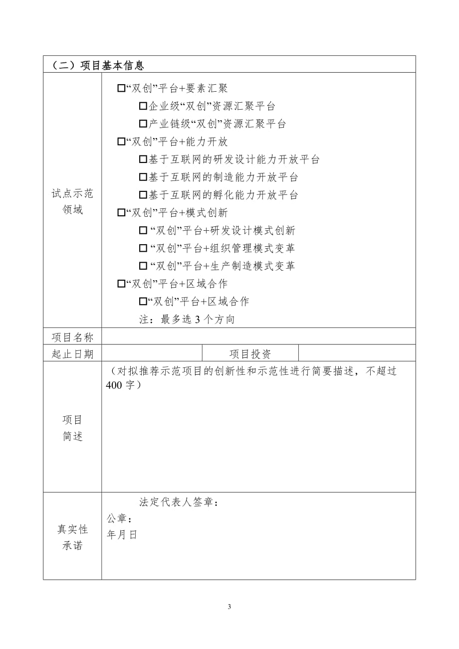 制造业“双创”平台试点示范项目申报书_第3页